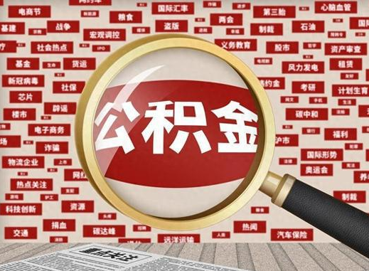 松滋退休后提取住房公积金可以找他人代办吗？