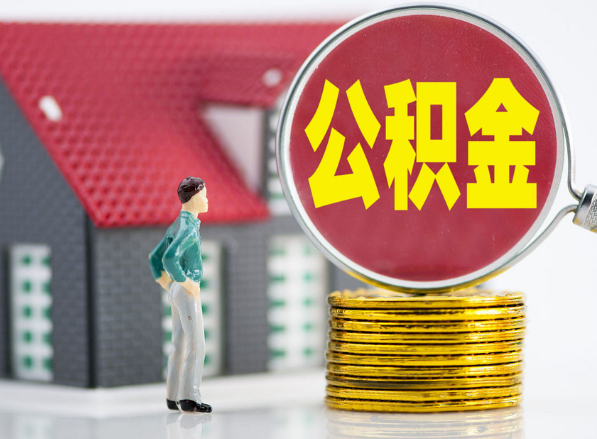 松滋租房提取公积金指南！