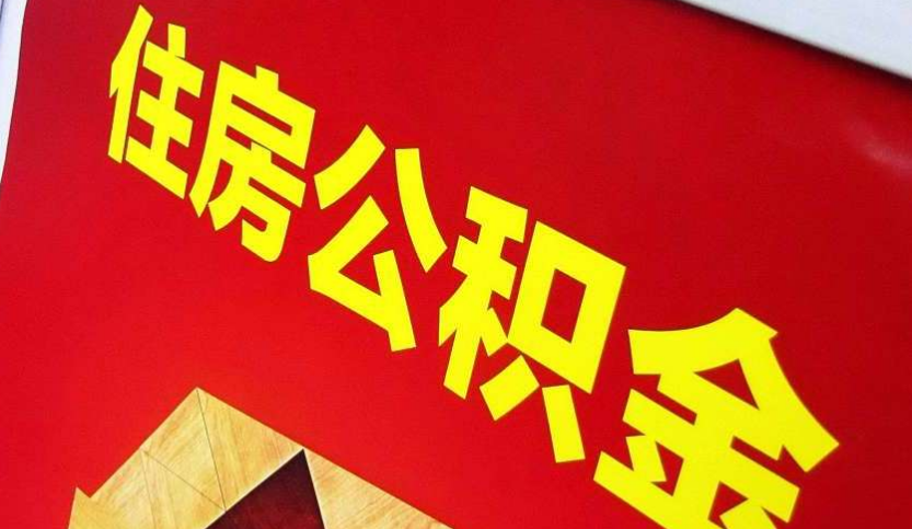 松滋出境定居怎么提取公积金？